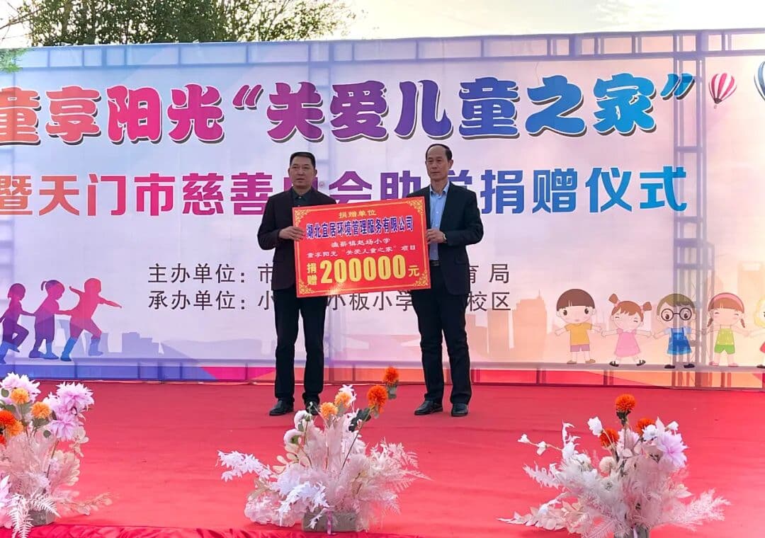 捐款20萬元助力“關愛兒童之家”項目建設